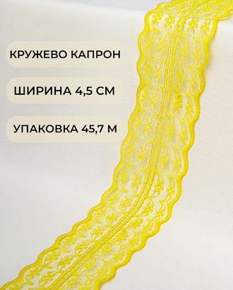 Кружево капрон ш.4,5см (45,7м) арт. КК-135-33-30082.003