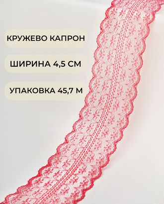 Кружево капрон ш.4,5см (45,7м) арт. КК-135-10-30082.012