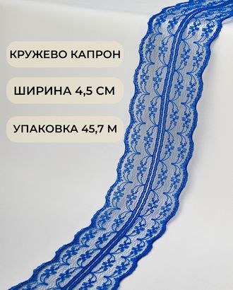 Кружево капрон ш.4,5см (45,7м) арт. КК-135-25-30082.025