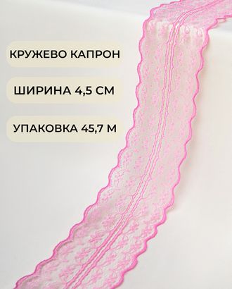 Кружево капрон ш.4,5см (45,7м) арт. КК-135-8-30082.010