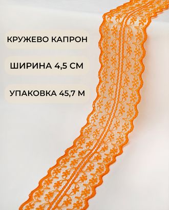Кружево капрон ш.4,5см (45,7м) арт. КК-135-7-30082.009