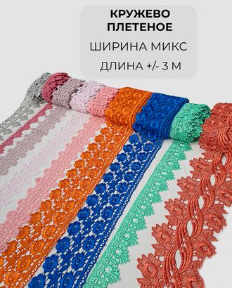 Кружево плетеное набор (6 дизайнов +/- 3м) арт. КП-439-1-46079