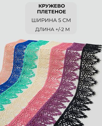 Кружево плетеное набор ш.5см (7 цветов +/- 2м) арт. КП-440-1-46076.001