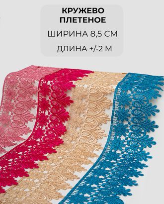 Кружево плетеное набор ш.8,5см (4 цвета +/- 2м) арт. КП-435-2-46077.002