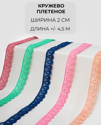 Кружево плетеное набор ш.2см (5 цветов +/- 4,5м) арт. КП-437-1-46075