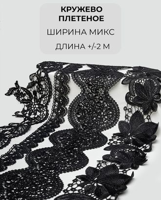 Кружево плетеное набор (4 дизайна +/- 2м) арт. КП-436-1-46087