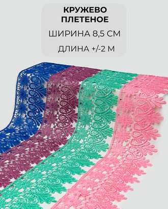 Кружево плетеное набор ш.8,5см (4 цвета +/- 2м) арт. КП-435-1-46077.001