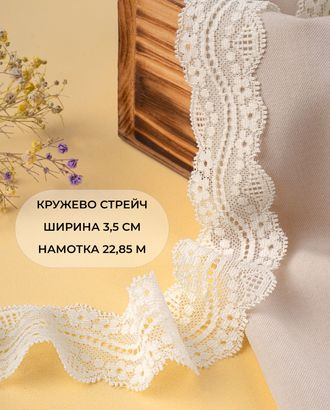 Кружево стрейч ш.3,5см (22,85м) арт. КС-296-1-30195.006