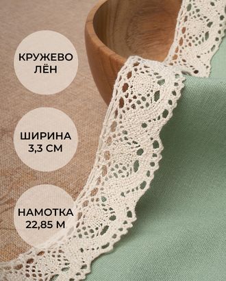 Кружево лен ш.3,3 см арт. КЛ-227-1-34316.001