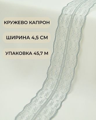 Кружево капрон ш.4,5см (45,7м) арт. КК-135-13-30082.015