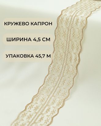 Кружево капрон ш.4,5см (45,7м) арт. КК-135-9-30082.011