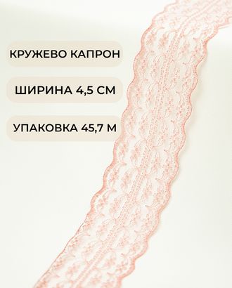 Кружево капрон ш.4,5см (45,7м) арт. КК-135-18-30082.020