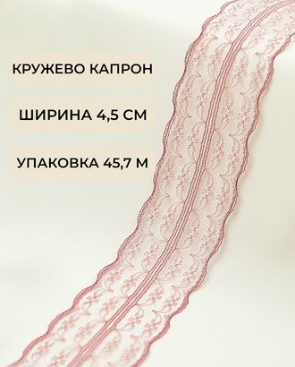 Кружево капрон ш.4,5см (45,7м) арт. КК-135-1-30082.001