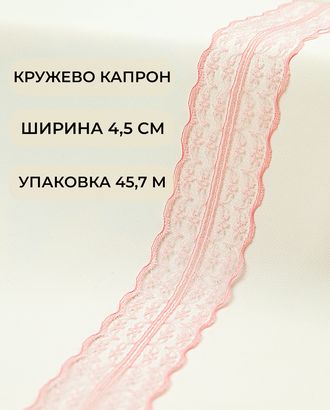 Кружево капрон ш.4,5см (45,7м) арт. КК-135-21-30082.023