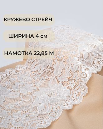 Кружево стрейч ш.15см (22,85м) арт. КС-487-1-41782.001