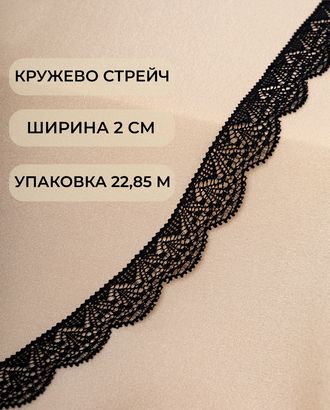 Кружево стрейч ш.2см (22,85м) арт. КС-302-2-30192.002