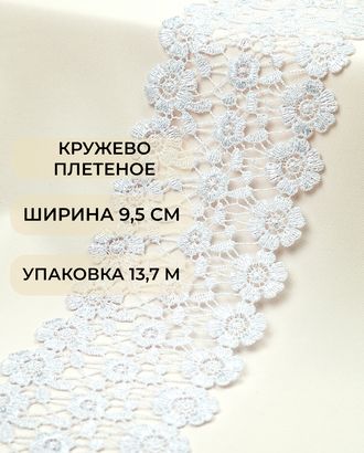 Кружево плетеное ш.9,5см (13,7м) арт. КП-432-1-45671