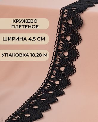 Кружево плетеное ш.4,5см (18,28м) арт. КП-450-1-46278