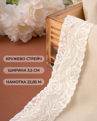 Кружево стрейч ш.3,5см (22,85м) арт. КС-297-5-30149.005