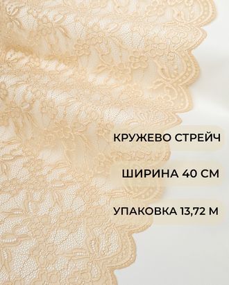 Кружево стрейч ш.40см (13,72м) арт. КС-504-4-44185.004