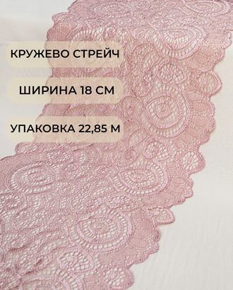 Кружево стрейч ш.18см (22,85м) арт. КС-278-11-18535.011