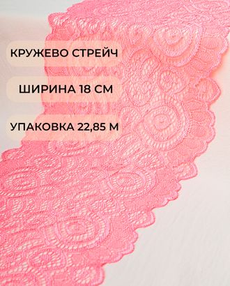 Кружево стрейч ш.18см (22,85м) арт. КС-278-17-18535.017