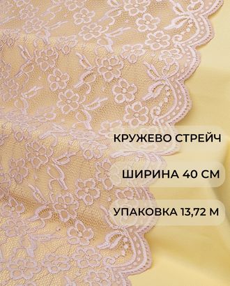 Кружево стрейч ш.40см (13,72м) арт. КС-504-5-44185.005