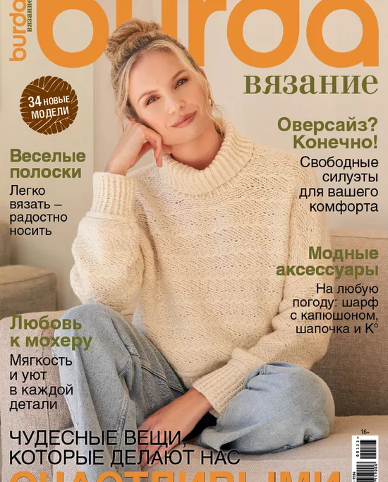 Burda вязание №3/ – скачать pdf на ЛитРес