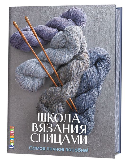 Вязание на спицах. ТОП-20 книги по вязанию.