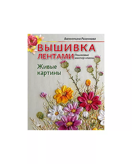 Мастер-класс «Вышивка шелковыми лентами»