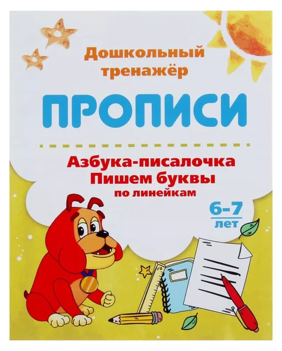 Прописи алфавит 6 7 лет