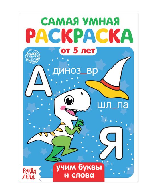 Раскраска «Учим буквы и слова», 12 стр. в Бишкеке купить по ☝доступной цене в Кыргызстане ▶️ belgorod-potolok.ru