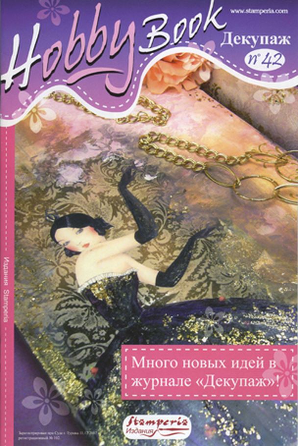 Журнал "Hobby Book" (на русском языке) арт. ГЕЛ-7845-1-ГЕЛ0061610 1