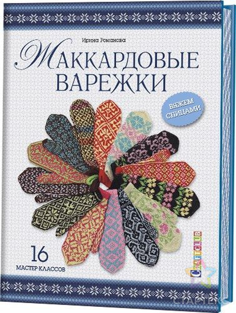 Книга "Жаккардовые варежки: 16 мастер-классов. Вяжем спицами" Романова Ирина арт. ГЕЛ-8626-1-ГЕЛ0105184