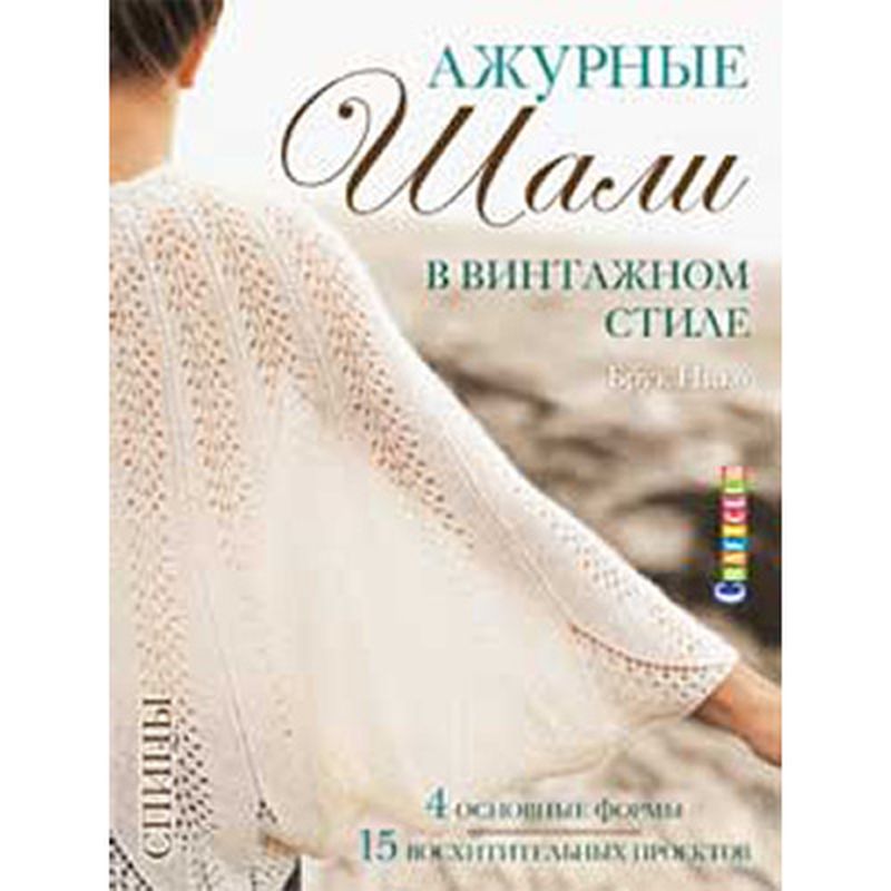 Книга КР "Ажурные шали в винтажном стиле. Вяжем спицами. 4 основные формы. 15 восхитительных проектов" арт. ГММ-6473-1-ГММ0033652 1