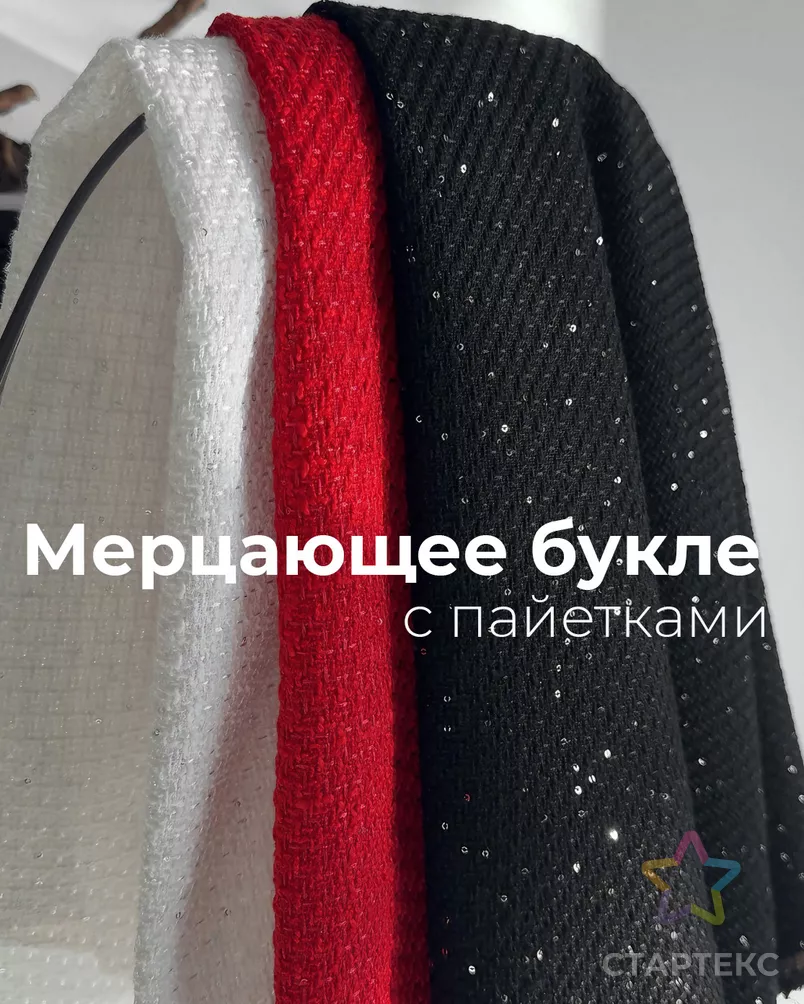 Букле "Шанти" с пайеткой арт. БК-518-1-24596.001 - рис. 7