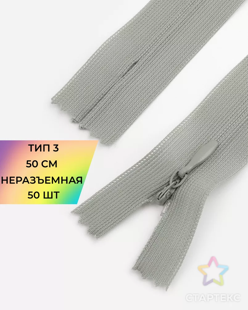 Молния потайная с усиленной тесьмой н/р Т3 50см (50шт) арт. ПТМО-49-104-38060.114 - рис. 1 Молния потайная с усиленной тесьмой н/р Т3 50см (50шт) арт. ПТМО-49-104-38060.114 - рис. 1