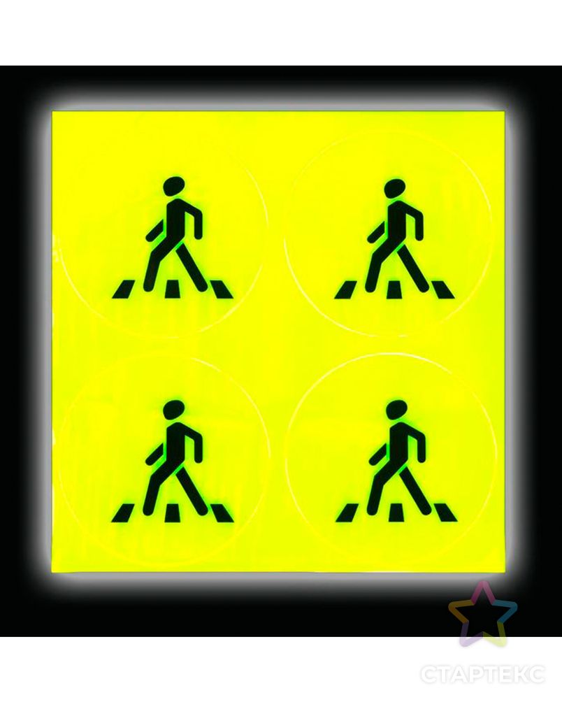 Светоотражающая наклейка пешеход д.6,5см уп.4шт (жёлтый) арт. АТ-33-1-45894 2