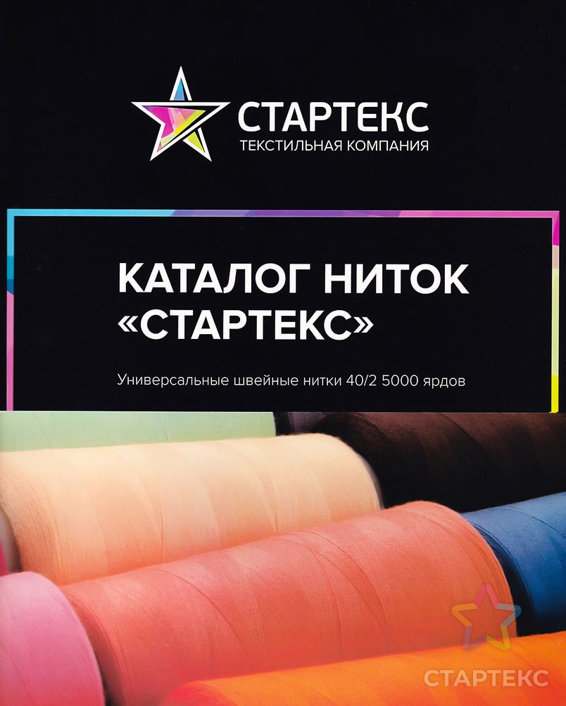 Каталог ниток "Стартекс" арт. НПС-263-1-34791 2