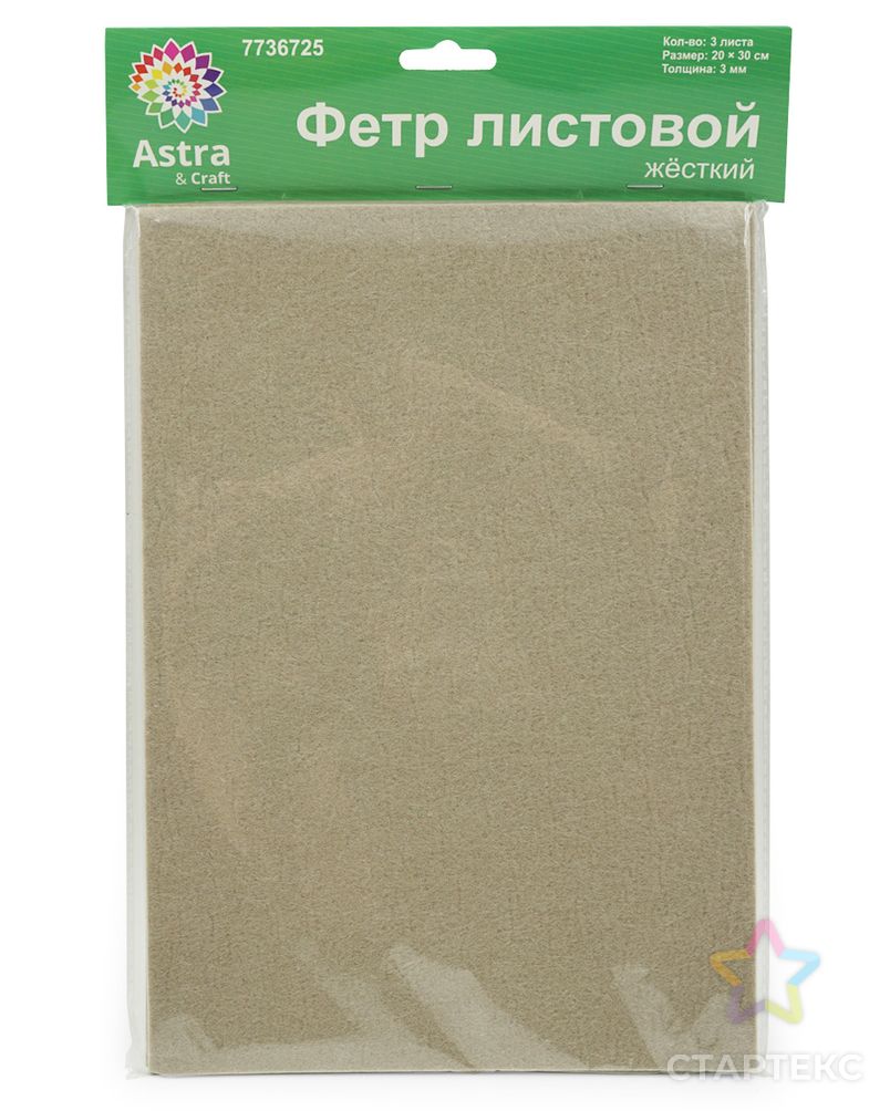 Фетр листовой жесткий, 3.0мм, 20х30см, 3шт/упак Astra&Craft (AF892/YF621 серый) арт. АРС-55909-1-АРС0001278353 2