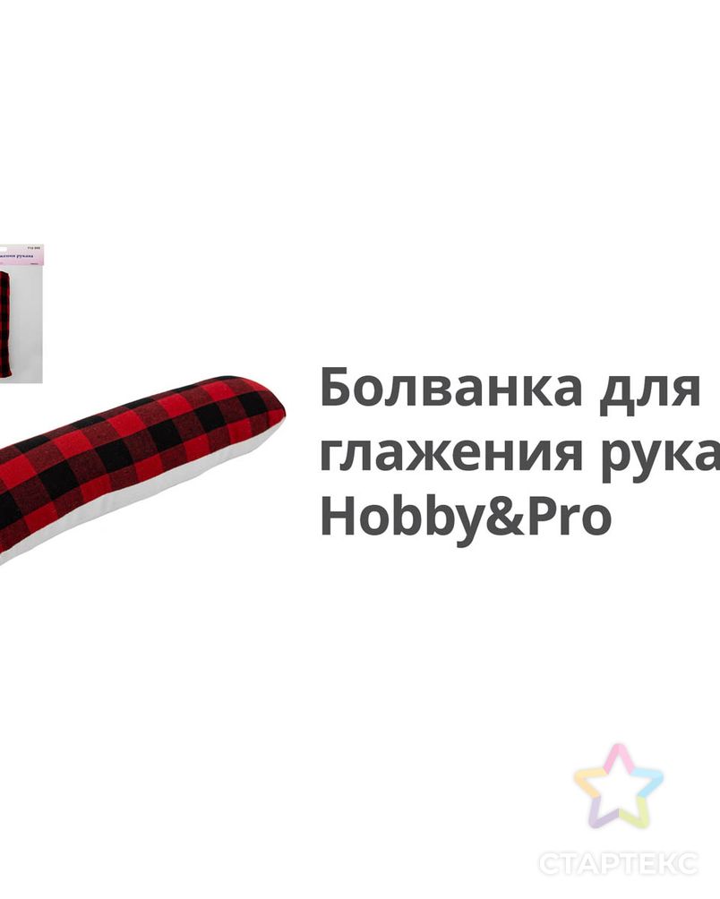 712000 Болванка для глажения рукава Hobby&Pro арт. АРС-2759-1-АРС0001057254 3