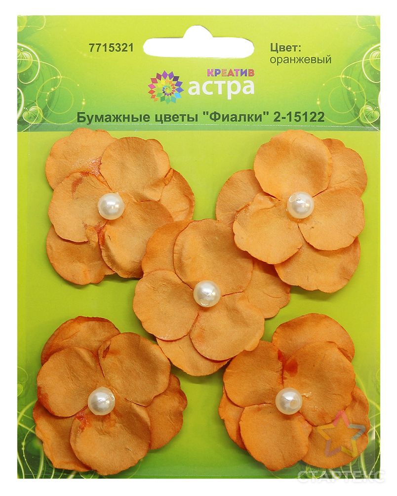 2-15122 Бумажные цветы 'Фиалки', d 5 см, упак./5 шт., 'Астра' (оранжевый) арт. АРС-4579-1-АРС0001091855 2