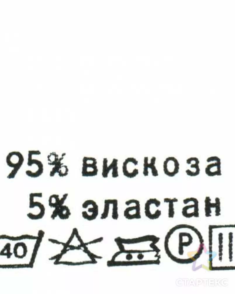 Этикетка-состав, 30х30мм (вискоза 95% эластан 5%) (100 шт.) арт. АРС-17003-1-АРС0000811704 - рис. 1 Этикетка-состав, 30х30мм (вискоза 95% эластан 5%) (100 шт.) арт. АРС-17003-1-АРС0000811704 - рис. 1