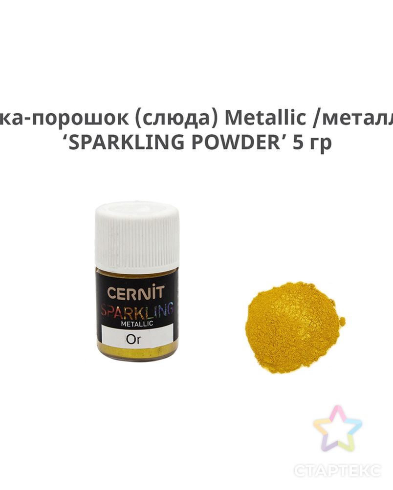 CE6100005 Мика-порошок (слюда) Metallic /металлик 'SPARKLING POWDER' 5 гр. Cernit (050 or/золото) арт. АРС-30414-1-АРС0001129390