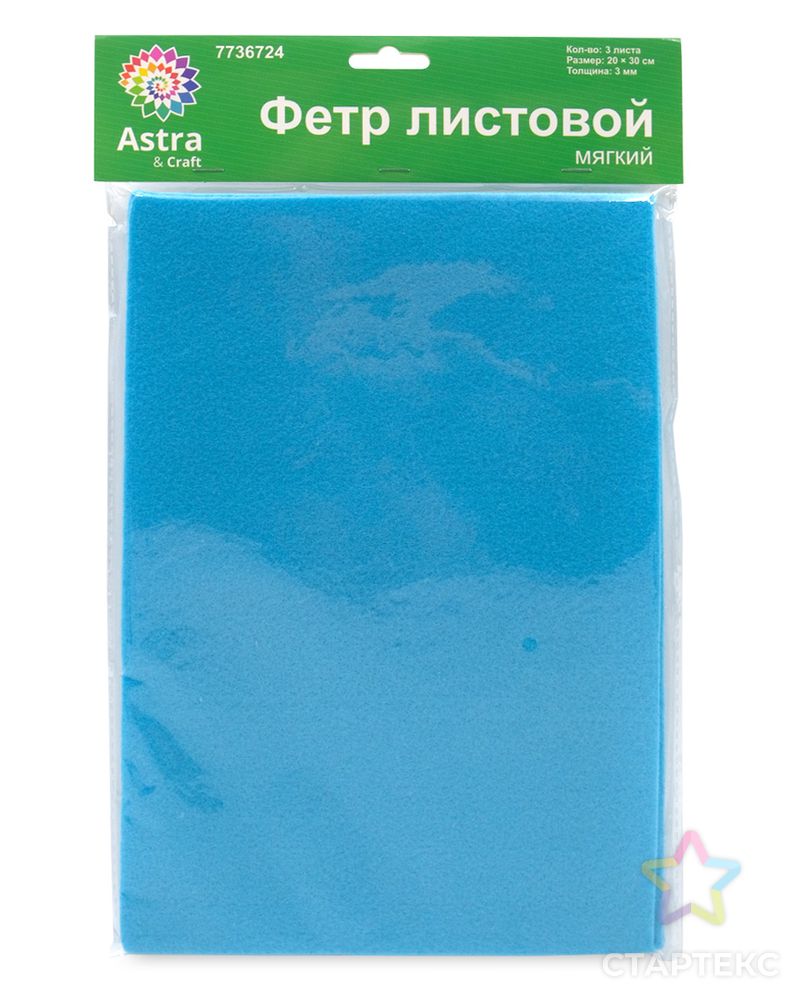 Фетр листовой мягкий, 3.0мм, 400гр, 20х30см, 3шт/упак Astra&Craft (AF831/YF615 голубой) арт. АРС-55580-1-АРС0001278263 3