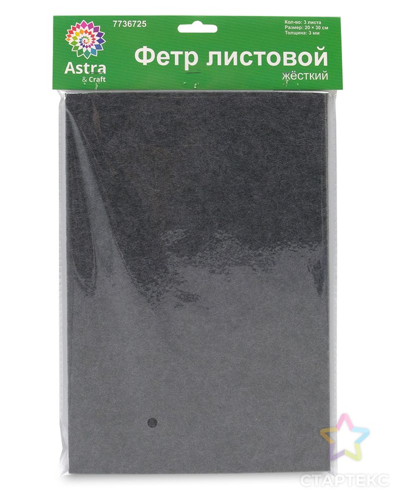 Фетр листовой жесткий, 3.0мм, 20х30см, 3шт/упак Astra&Craft (AF896/YF699 т.серый) арт. АРС-55600-1-АРС0001278354 3