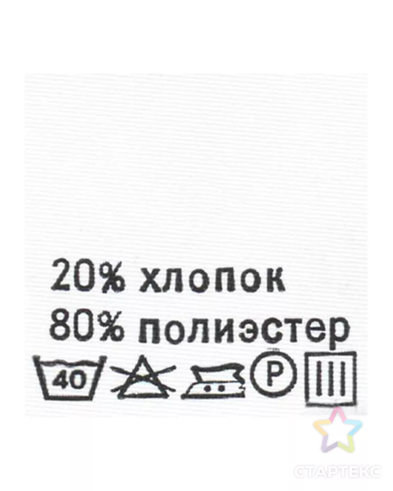 Этикетка-состав, 30х30мм (полиэстер 80% хлопок 20%) белого цвета - купить в  Москве оптом и в розницу по недорогой цене в интернет-магазине Стартекс  (АРС0000832903)