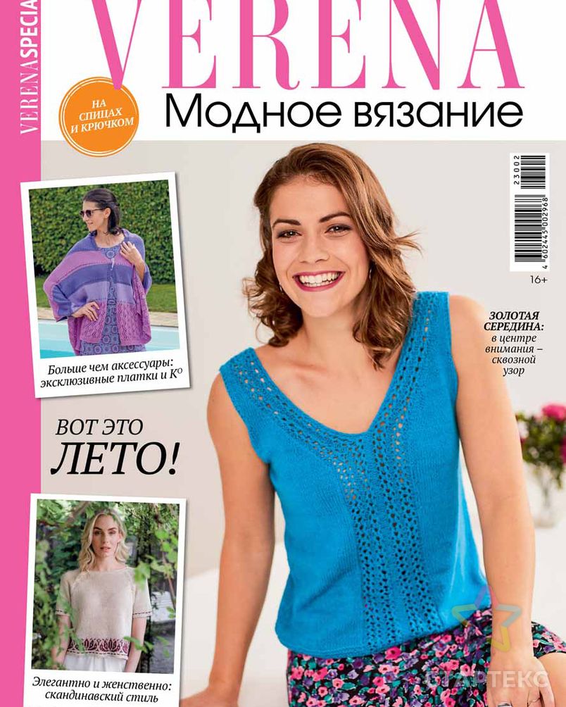 Журнал Verena Модное вязание 03/2019