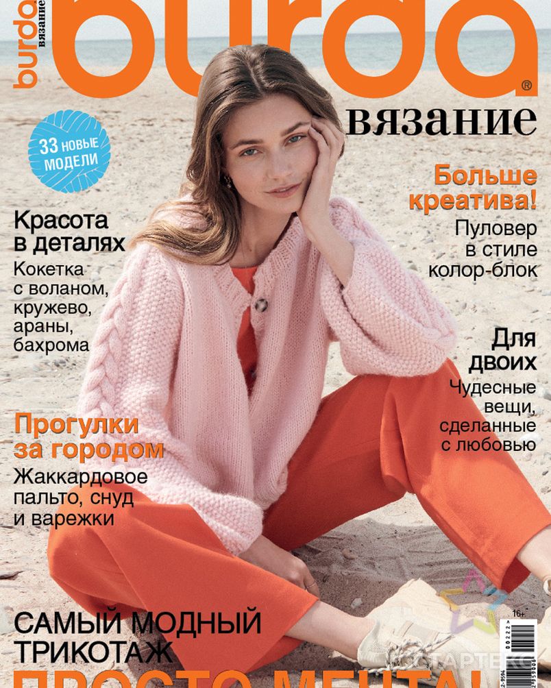 Бурда вязание 3 2025. Бурда вязание 2025. кардиганы в бурда моден. жакет розовый бурда. фотомодели 2025.