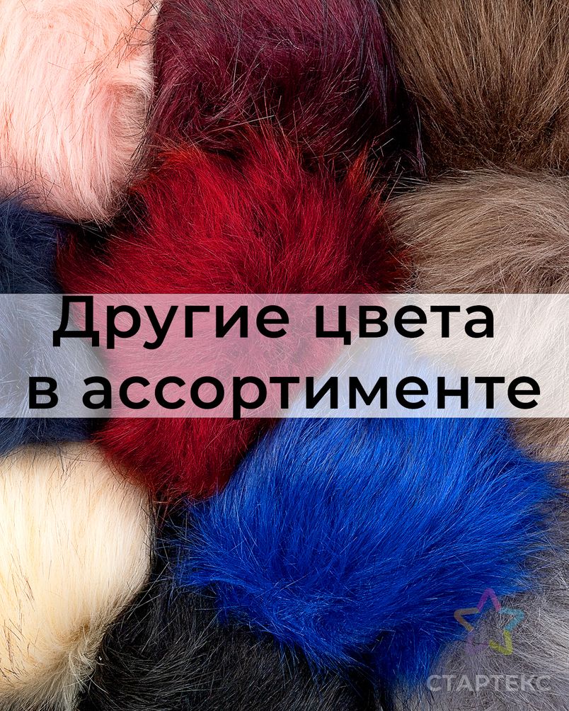 Помпон искусственный мех д.~10 см арт. ТПМ-49-5-44975.005 - рис. 3
